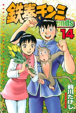 鉄拳チンミLegends（14）【電子書籍】[ 前川たけし ]