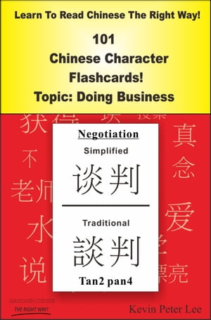 Learn To Read Chinese The Right Way! 101 Chinese Character Flashcards Topic: Doing Business【電子書籍】[ Kevin Peter Lee ]