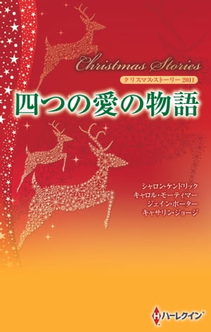 クリスマス・ストーリー2011 四つの愛の物語