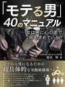 モテる男40のマニュアル【電子書籍】[ 富田隆 ]