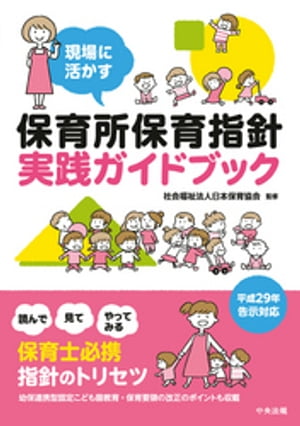 現場に活かす　保育所保育指針実践ガイドブック