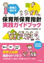 現場に活かす 保育所保育指針実践ガイドブック【電子書籍】 社会福祉法人日本保育協会