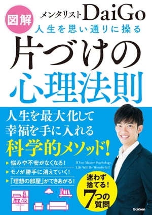 図解 人生を思い通りに操る 片づけの心理法則【電子書籍】 メンタリストDaiGo