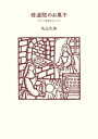 楽天楽天Kobo電子書籍ストア修道院のお菓子【電子書籍】[ 丸山久美 ]