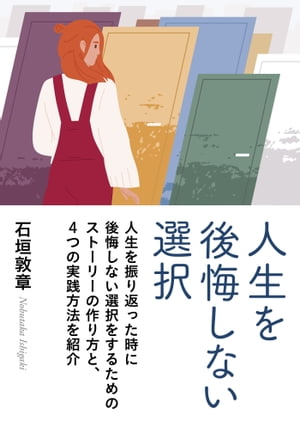 人生を後悔しない選択。