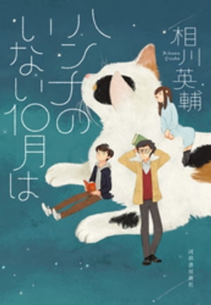 ハンナのいない10月は【電子書籍】[ 相川英輔 ]