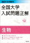 2021年受験用 全国大学入試問題正解 生物