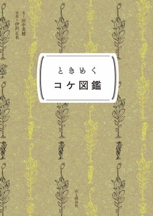 ときめく図鑑Pokke！ ときめくコケ図鑑【電子書籍】[ 田中 美穂 ]