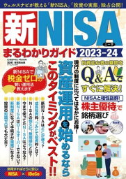 新NISAまるわかりガイド2023-24【電子書籍】[ 新田真由美 ]