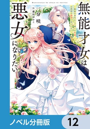 ＜p＞類まれな能力を持ちながら、家族に“無能”と虐げられて育った令嬢・エイヴリル。素行の悪い義妹の身代わりに『好色家の老いぼれ公爵様』のもとへ嫁ぐことになるが、実際の公爵・ディランは、噂とは真逆の美しい青年だった。彼が望む「悪女を妻に迎え、三年後に離縁する契約」は、エイヴリルにとって未来の自由を意味する絶好の条件。張り切って“悪女”を演じる不思議な“才女”に、周囲は困惑しつつも次第に惹かれていくーー　分冊版第12弾。※本作品は単行本を分割したもので、本編内容は同一のものとなります。重複購入にご注意ください。＜/p＞画面が切り替わりますので、しばらくお待ち下さい。 ※ご購入は、楽天kobo商品ページからお願いします。※切り替わらない場合は、こちら をクリックして下さい。 ※このページからは注文できません。