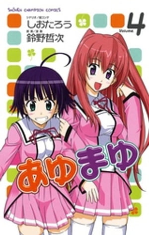 あゆまゆ　Volume.4【電子書籍】[ 鈴野哲次 ]