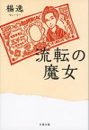 流転の魔女【電子書籍】[ 楊逸 ]