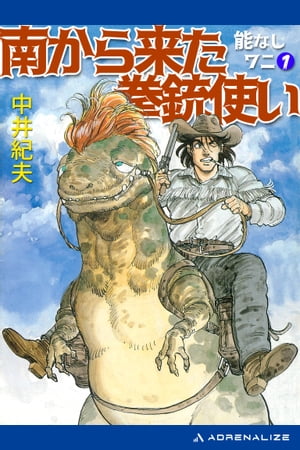 能なしワニ（1）　南から来た拳銃使い【電子書籍】[ 中井紀夫 ]