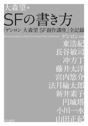 ＳＦの書き方　「ゲンロン 大森望 SF創作講座」全記録