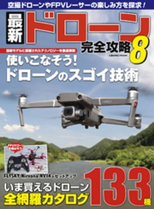 最新ドローン完全攻略8【電子書籍】[ コスミック出版編集部 ]