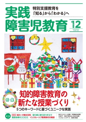 実践障害児教育 2019年12月号