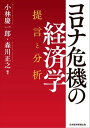 ＜p＞〇第2次大戦以降、人類にとって最大の危機となった新型コロナ・ウイルス。感染ピークを越えてなお、中長期にわたる甚大な影響は避けられそうにない。それは、個人から、企業や政府、日本社会の姿まで大きく変容させる可能性もある。経済のV字回復はありうるのか。日本の産業・経済はどのような問題に直面するのか。長期戦に備えるために、個人、企業、政府は何をすべきなのか。経済研究者を中心に、コロナ危機の経済・産業・企業・個人への影響を分析。問題を掘り下げ、いち早く提言する。＜br /＞ 〇コロナ危機に関連し、積極的に分析・提言を発信している経済産業研究所の森川正之所長と、この問題でいち早く経済学者の提言をまとめた小林慶一郎氏が共同編者となり、コロナ危機の今後を見通す上で役立つ分析・提言を行い、緊急出版する。＜/p＞画面が切り替わりますので、しばらくお待ち下さい。 ※ご購入は、楽天kobo商品ページからお願いします。※切り替わらない場合は、こちら をクリックして下さい。 ※このページからは注文できません。