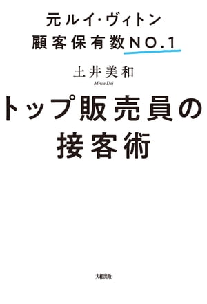 元ルイ・ヴィトン顧客保有数No.1 トップ販売員の接客術 大和出版 【電子書籍】[ 土井美和 ]