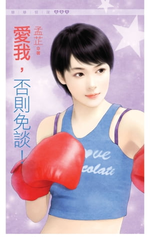 愛我，否則免談【電子書籍】[ 孟? ]