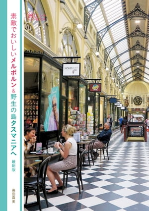 素敵でおいしいメルボルン＆野生の島タスマニアへ 最新版【電子書籍】[ 高田真美 ]のサムネイル