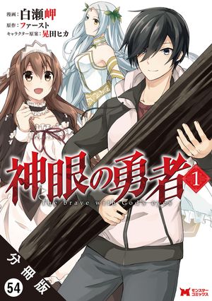 神眼の勇者（コミック）分冊版 ： 54