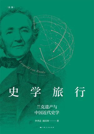 史学旅行：?克??与中国近代史学【電子書籍】[ 李孝? ]