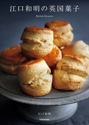 江口和明の英国菓子【電子書籍】[ 江口　和明 ]のサムネイル