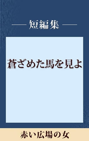 赤い広場の女　【五木寛之ノベリスク】