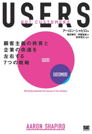 USERS 顧客主義の終焉と企業の命運を左右する7つの戦略