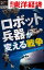 ロボット兵器が変える戦争