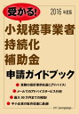 小規模事業者持続化補助金・申請ガイドブック2016【電子書籍