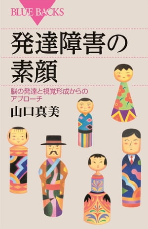 発達障害の素顔　脳の発達と視覚形成からのアプローチ