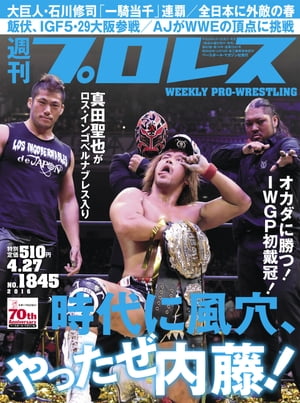 週刊プロレス 2016年 4/27号 No.1845