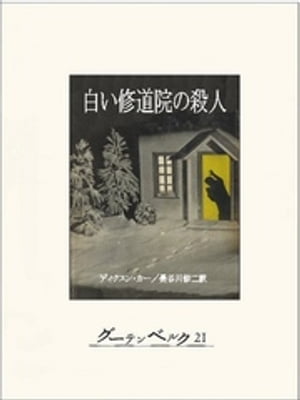 白い修道院の殺人