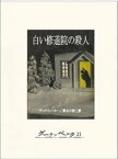 白い修道院の殺人【電子書籍】[ ジョン・ディクスン・カー ]