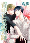 背中には恋の跡～春の熱～ 【短編】【電子書籍】[ 風緒 ]