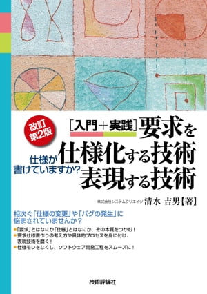 【改訂第2版】［入門＋実践］要求を仕様化する技術・表現する技術 ～仕様が書けていますか？【電子書籍】[ 清水吉男 ]