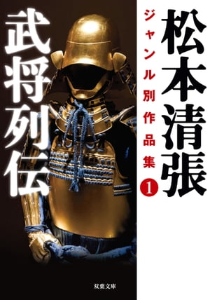 松本清張ジャンル別作品集 ： 1 武将列伝【電子書籍】 松本清張