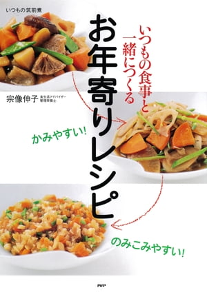 かみやすい！ のみこみやすい！ いつもの食事と一緒につくるお年寄りレシピ