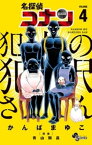 名探偵コナン 犯人の犯沢さん（4）【電子書籍】[ かんばまゆこ ]