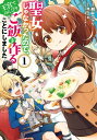 聖女じゃなかったので、王宮でのんびりご飯を作ることにしました　1【電子書籍】[ 朝谷　コトリ ]