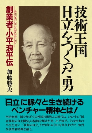 技術王国・日立をつくった男 創業者・小平浪平伝【電子書籍】[ 加藤勝美 ]