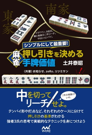 シンプルにして最重要！ 麻雀 押し引きを決める手牌価値