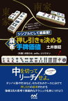 シンプルにして最重要！ 麻雀 押し引きを決める手牌価値【電子書籍】[ 著者：土井泰昭　協力：お知らせ;zeRo;リツミサン ]