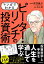 マンガでわかる ピーター・リンチの投資術（SIB）