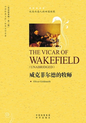 威克菲尔徳的牧师（The Vicar of Wakefield）