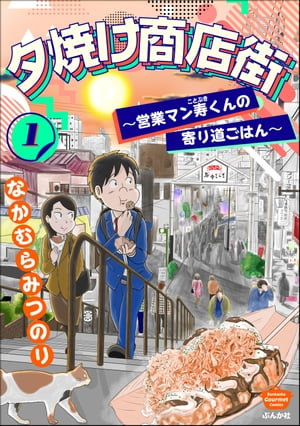 夕焼け商店街 ～営業マン寿くんの寄り道ごはん～ （1）【電子書籍】[ なかむらみつのり ]