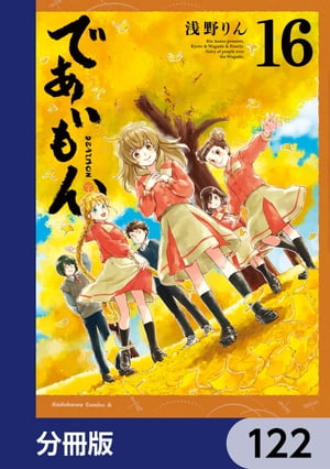 であいもん【分冊版】　122