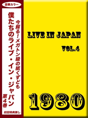 僕たちのライブ・イン・ジャパン Vol.4