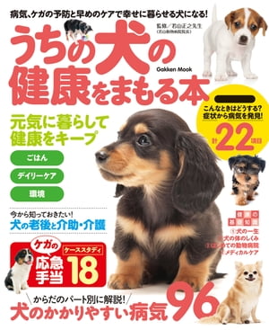 うちの犬の健康をまもる本【電子書籍】